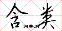 钱沛云含类行书怎么写