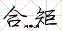 庞中华合矩行书怎么写