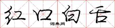 庞中华红口白舌行书怎么写
