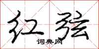 庞中华红弦行书怎么写