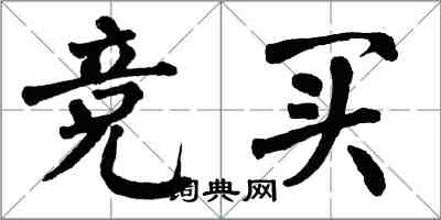 翁闿运竞买楷书怎么写