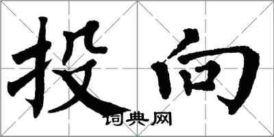 翁闿运投向楷书怎么写
