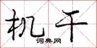 庞中华机干行书怎么写
