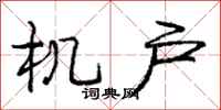 庞中华机户行书怎么写