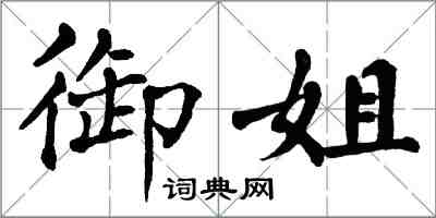 翁闿运御姐楷书怎么写