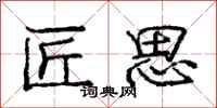 庞中华匠思行书怎么写