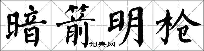 翁闿运暗箭明枪楷书怎么写