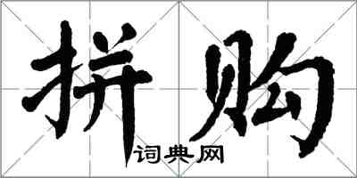 翁闿运拼购楷书怎么写