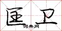 庞中华匡卫行书怎么写