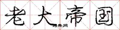 庞中华老大帝国行书怎么写