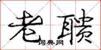 庞中华老聩行书怎么写