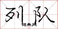 庞中华列队行书怎么写