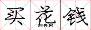 庞中华买花钱行书怎么写
