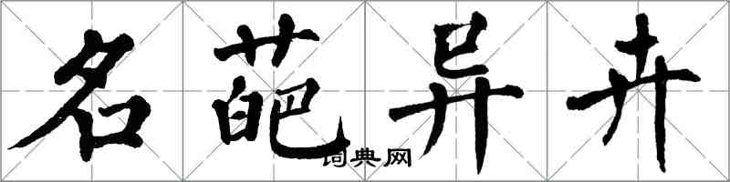 翁闿运名葩异卉楷书怎么写