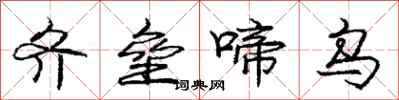 庞中华齐垒啼乌行书怎么写