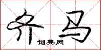 庞中华齐马行书怎么写
