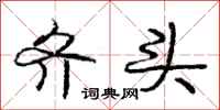 庞中华齐头行书怎么写