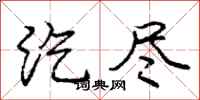 庞中华汔尽行书怎么写