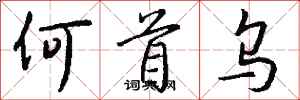 钱沛云何首乌行书怎么写