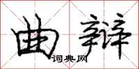 庞中华曲辩行书怎么写