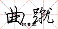 庞中华曲蹴行书怎么写