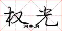 庞中华权光行书怎么写
