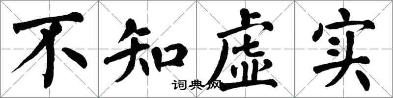 翁闿运不知虚实楷书怎么写