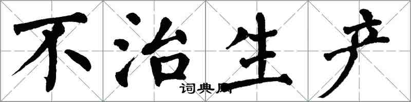 翁闿运不治生产楷书怎么写