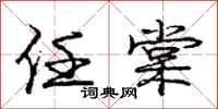 庞中华任棠行书怎么写