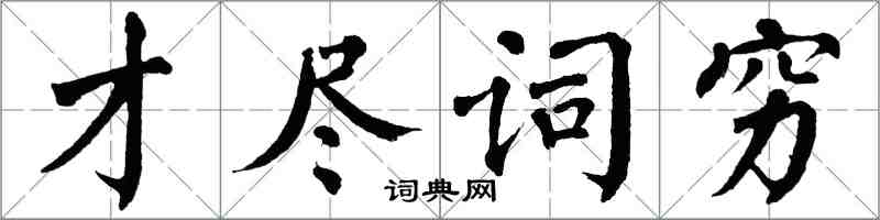 翁闿运才尽词穷楷书怎么写