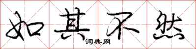 庞中华如其不然行书怎么写