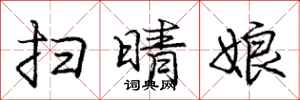 庞中华扫晴娘行书怎么写