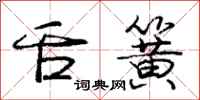 庞中华舌簧行书怎么写