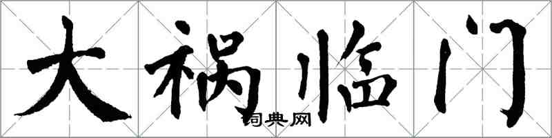 翁闿运大祸临门楷书怎么写