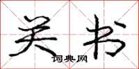 庞中华关书行书怎么写