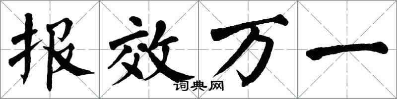 翁闿运报效万一楷书怎么写