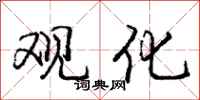 庞中华观化行书怎么写