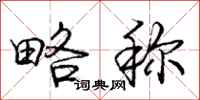 庞中华略称行书怎么写