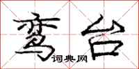 庞中华鸾台行书怎么写