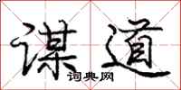 庞中华谋道行书怎么写