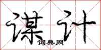 庞中华谋计行书怎么写
