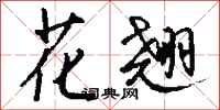 钱沛云花翘行书怎么写