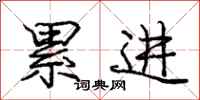 庞中华累进行书怎么写