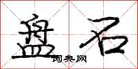 庞中华盘石行书怎么写