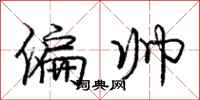 庞中华偏帅行书怎么写