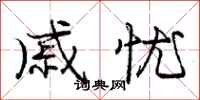 庞中华戚忧行书怎么写