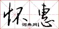 钱沛云怀惠行书怎么写