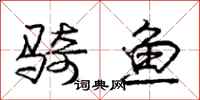 庞中华骑鱼行书怎么写