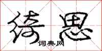 庞中华绮思行书怎么写