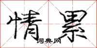 庞中华情累行书怎么写